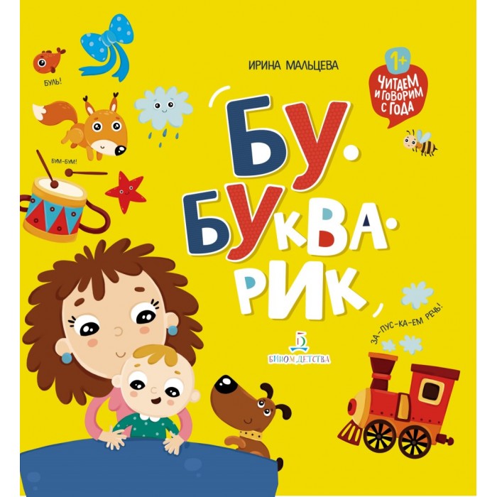 Раннее развитие Бином Детства Бу-букварик Читаем и говорим с года