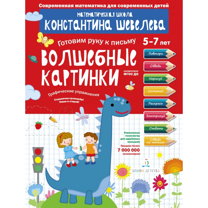 Раннее развитие Бином Детства Книга Волшебные картинки Графические упражнения