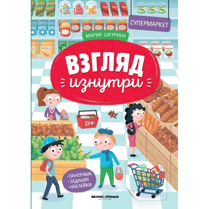  Феникс-премьер Книжка-панорама с наклейками Супермаркет