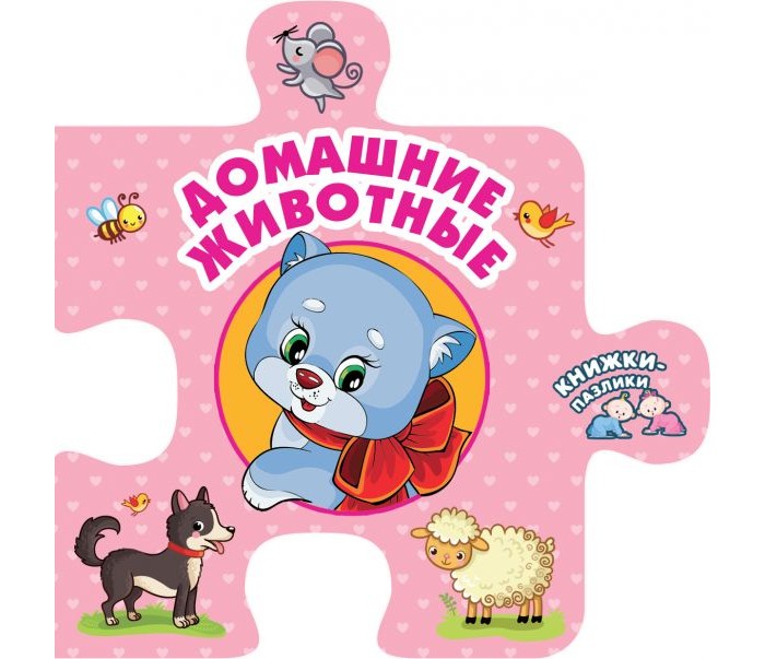 Книжки-игрушки Издательство АСТ Карманная книжка-пазлик Домашние животные