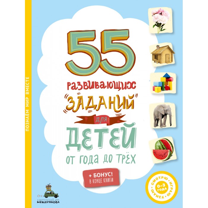 Развивающие книжки Издательский Дом Мещерякова 55 развивающих заданий для детей от года до трёх