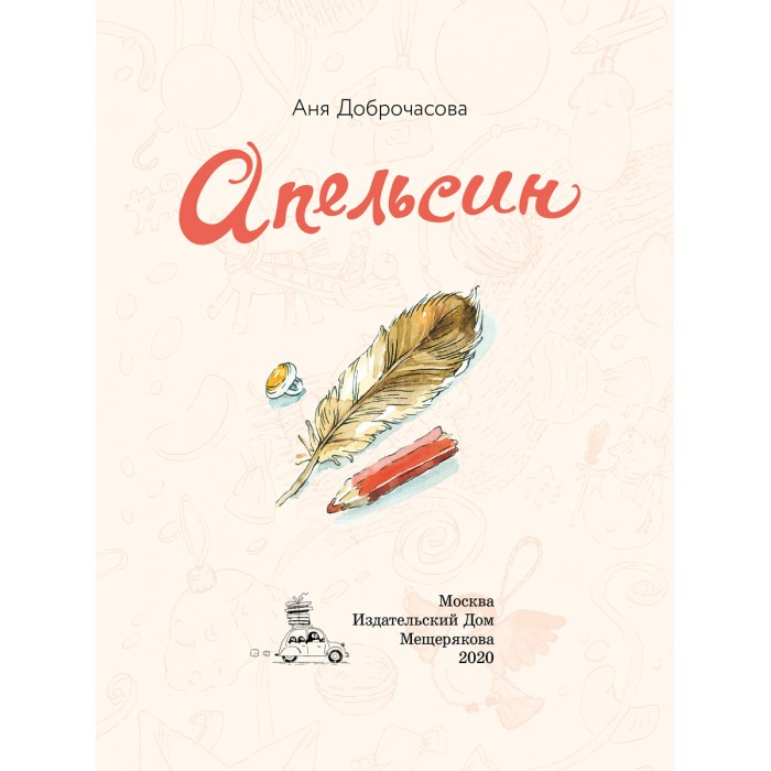 Художественные книги Издательский Дом Мещерякова Книга А. Доброчасова Апельсин художественные книги издательский дом мещерякова книга сказочные истории