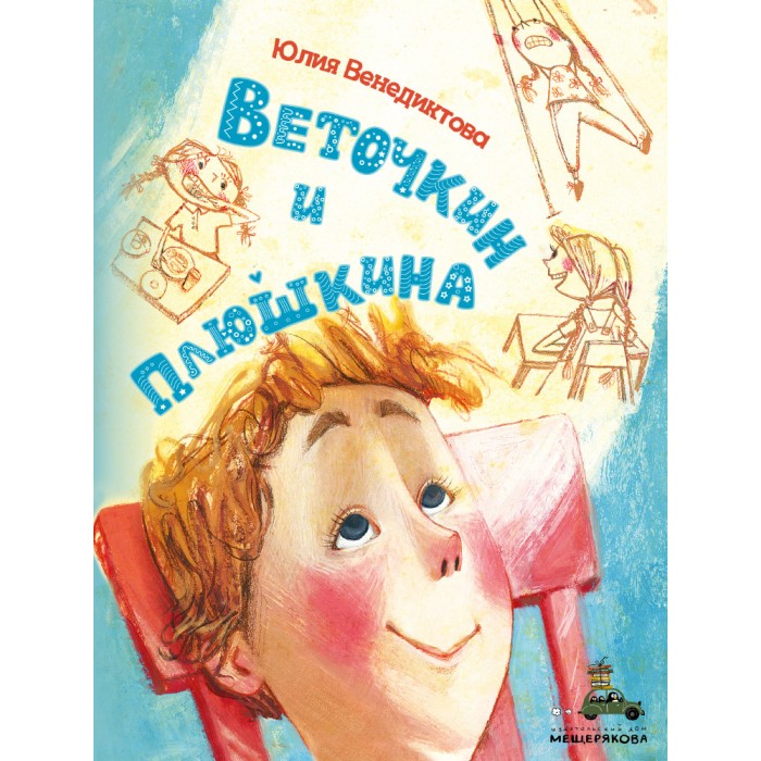 Художественные книги Издательский Дом Мещерякова Книга Веточкин и Плюшкина художественные книги издательский дом мещерякова книга сказочные истории