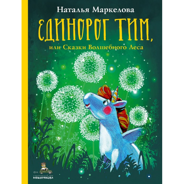 

Издательский дом Мещерякова Книга Н. Маркелова Единорог Тим, или Сказки волшебного леса, Книга Н. Маркелова Единорог Тим, или Сказки волшебного леса