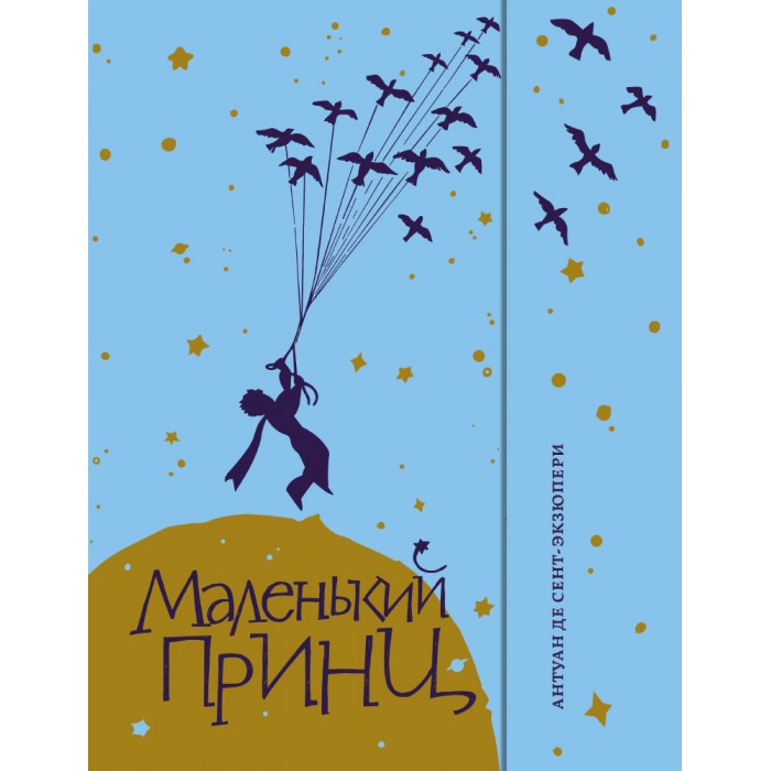 фото Издательский дом мещерякова книга а. сент-экзюпери маленький принц 978-5-00108-616-1