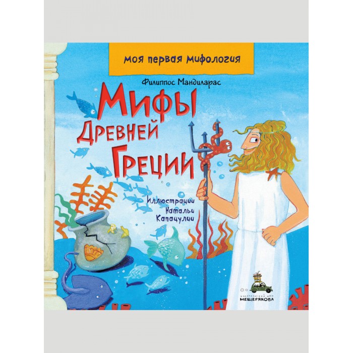 фото Издательский дом мещерякова книга ф. мандиларас мифы древней греции моя первая мифология