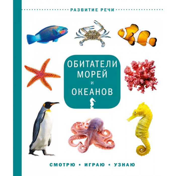 Обучающие книги Издательский Дом Мещерякова Книга Обитатели морей и океанов художественные книги издательский дом мещерякова книга сказочные истории