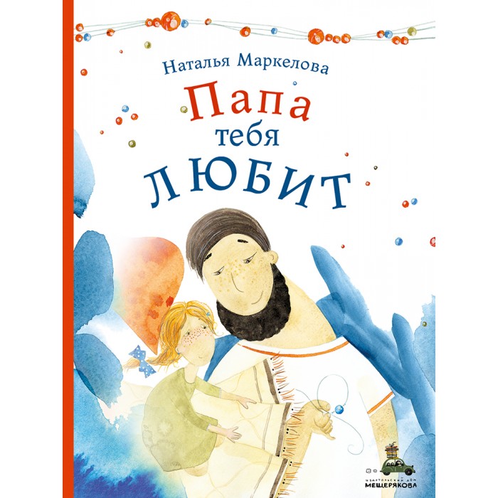 Художественные книги Издательский Дом Мещерякова Книга Н. Маркелова Папа тебя любит издательский дом мещерякова книга такие разные бабушки маркелова н