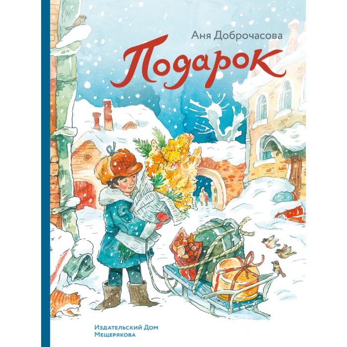 Художественные книги Издательский Дом Мещерякова Книга А. Доброчасова Подарок художественные книги издательский дом мещерякова книга сказочные истории