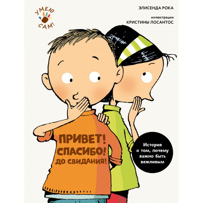 Обучающие книги Издательский Дом Мещерякова Книга Э. Рока Привет! Спасибо! До свидания! художественные книги издательский дом мещерякова книга сказочные истории