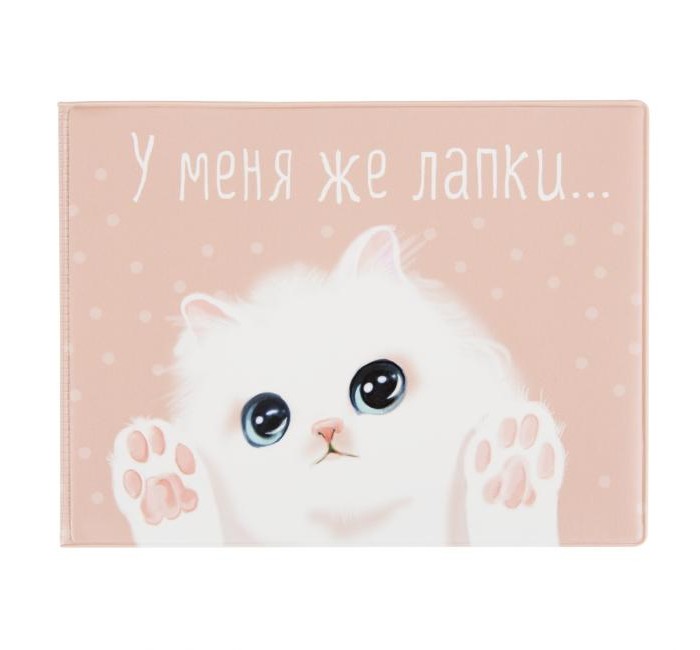 Канцелярия Kawaii Factory Обложка на зачетную книжку У меня же лапки