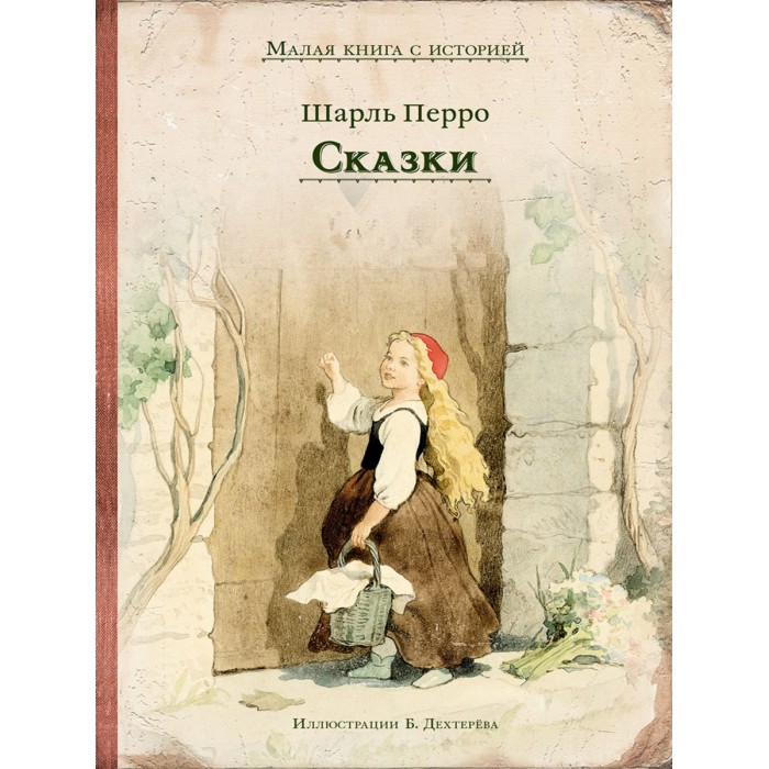 Художественные книги Издательский Дом Мещерякова Книга Ш. Перро Сказки художественные книги издательский дом мещерякова книга сказочные истории