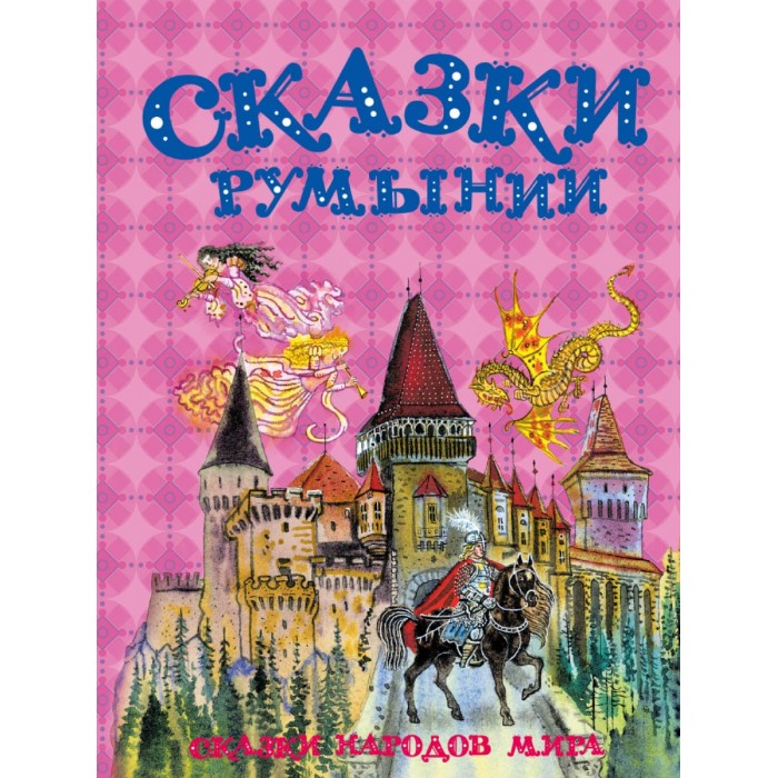Художественные книги Издательский Дом Мещерякова Книга Сказки Румынии художественные книги издательский дом мещерякова книга сказочные истории