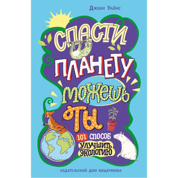 фото Издательский дом мещерякова книга спасти планету можешь ты