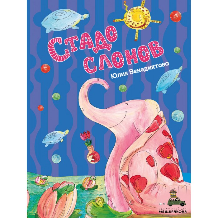 Художественные книги Издательский Дом Мещерякова Книга Стадо слонов художественные книги издательский дом мещерякова книга сказочные истории