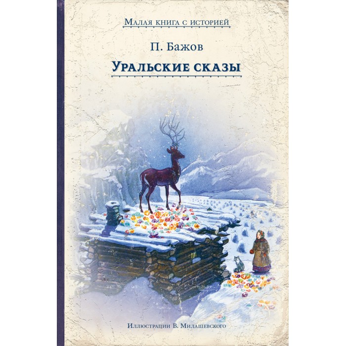 Художественные книги Издательский Дом Мещерякова Книга Уральские сказы