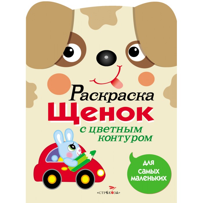 Раскраски Стрекоза для самых маленьких Щенок книжка раскраска а5 8 л hatber для самых маленьких щенок 8рц5 03213 r072903