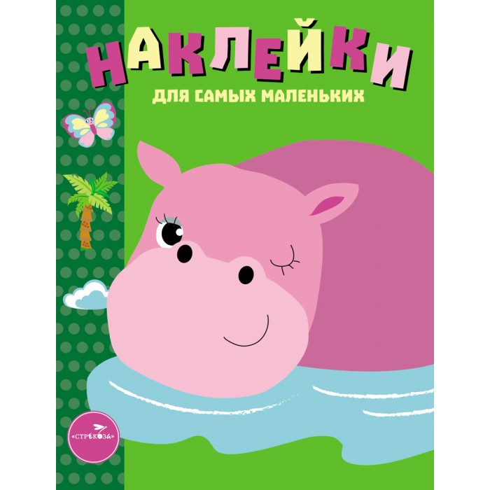 Книжки с наклейками Стрекоза Наклейки для самых маленьких Выпуск №15 Бегемотик маврина л авт сост наклейки для самых маленьких выпуск 15 бегемотик isbn 9785995135036