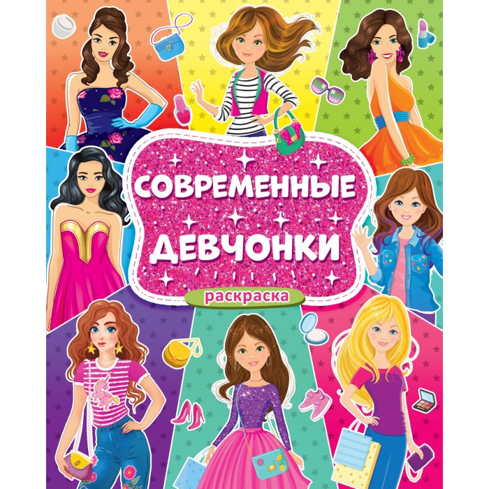 Раскраски Проф-Пресс Большая для девочек Современные девчонки