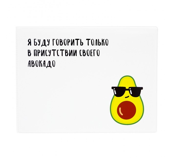 Канцелярия Kawaii Factory Обложка на зачетную книжку Авокадо-адвокат