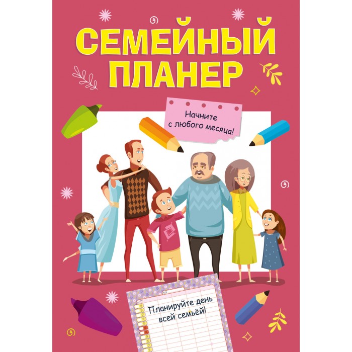 

Проф-Пресс Семейный планер прямоугольный, Семейный планер прямоугольный