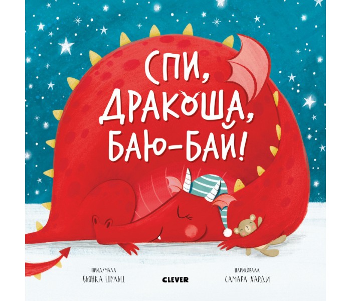 Художественные книги Clever Спи, дракоша, баю-бай!