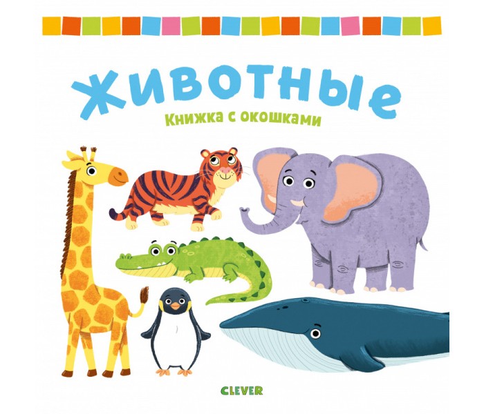 Купить Книжки-игрушки, Clever Книжка с окошками Животные