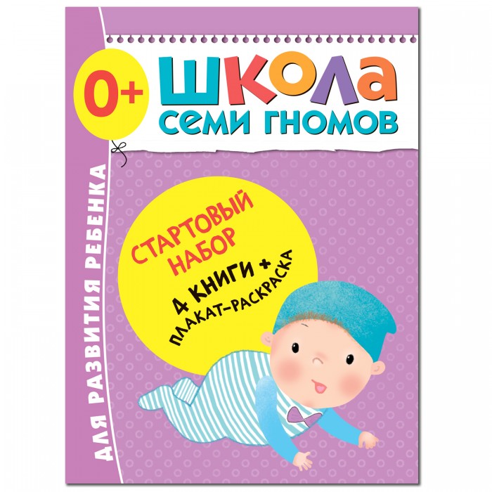 Школа 7 гномов Стартовый набор. 0+