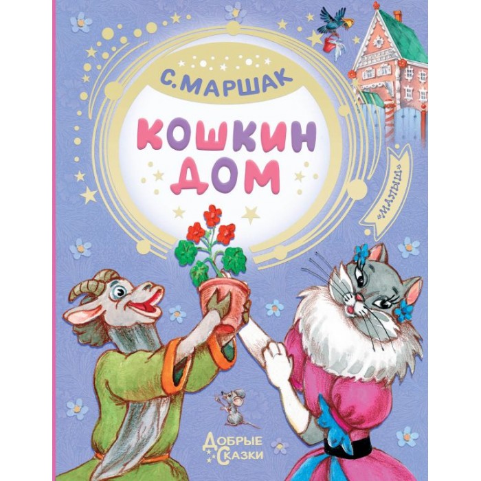 Художественные книги Издательство АСТ С. Маршак Кошкин дом ASE000000000850994 маршак с я кошкин дом