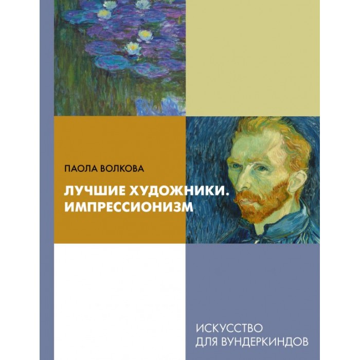 

Издательство АСТ Лучшие художники Импрессионизм, Лучшие художники Импрессионизм
