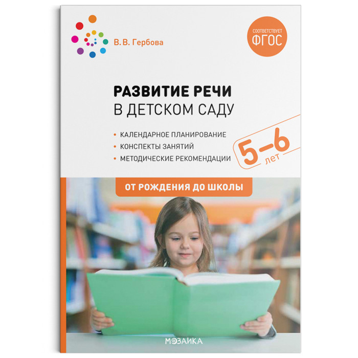 Книги для родителей От рождения до школы Развитие речи в детском саду с детьми 5-6 лет. Конспекты занятий. ФГОС книги для родителей от рождения до школы планы физкультурных занятий с детьми 5 6 лет фгос