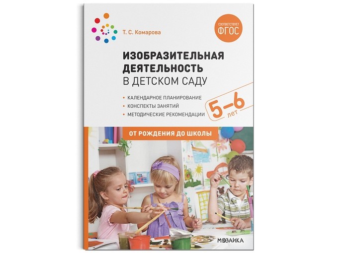 Книги для родителей От рождения до школы Изобразительная деятельность в детском саду с детьми 5-6 лет. Конспекты занятий. ФГОС книги для родителей от рождения до школы планы физкультурных занятий с детьми 5 6 лет фгос