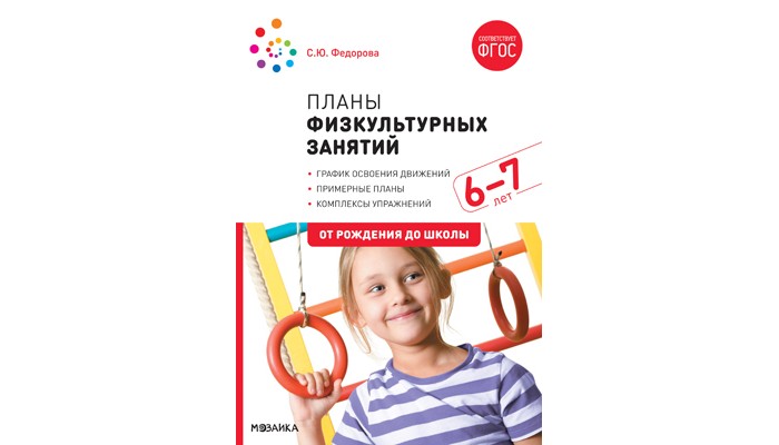 Книги для родителей От рождения до школы Планы физкультурных занятий с детьми 6-7 лет. ФГОС книги для родителей от рождения до школы планы физкультурных занятий с детьми 5 6 лет фгос