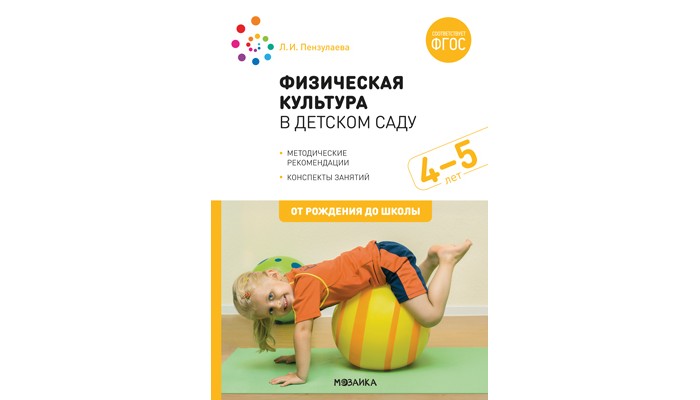 Книги для родителей От рождения до школы Физическая культура в детском саду. 4-5 лет. Конспекты занятий для работы с детьми. ФГОС книги для родителей от рождения до школы планы физкультурных занятий с детьми 5 6 лет фгос