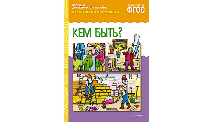 Фгос профессии. Серия рассказы по картинкам кем быть. ФГОС рассказы по картинкам. Кем быть?. Наглядно-дидактическое пособие ФГОС рассказы по картинкам мой дом. ФГОС рассказы по картинкам. В деревне.