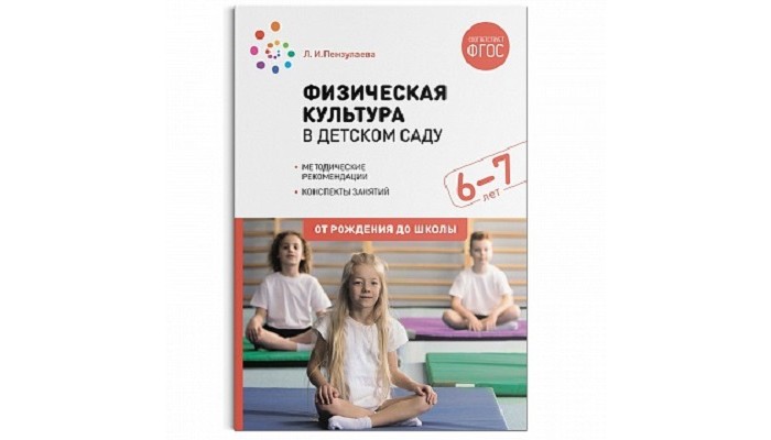 Книги для родителей От рождения до школы Физическая культура в детском саду. 6-7 лет. Конспекты занятий. ФГОС книги для родителей от рождения до школы планы физкультурных занятий с детьми 5 6 лет фгос