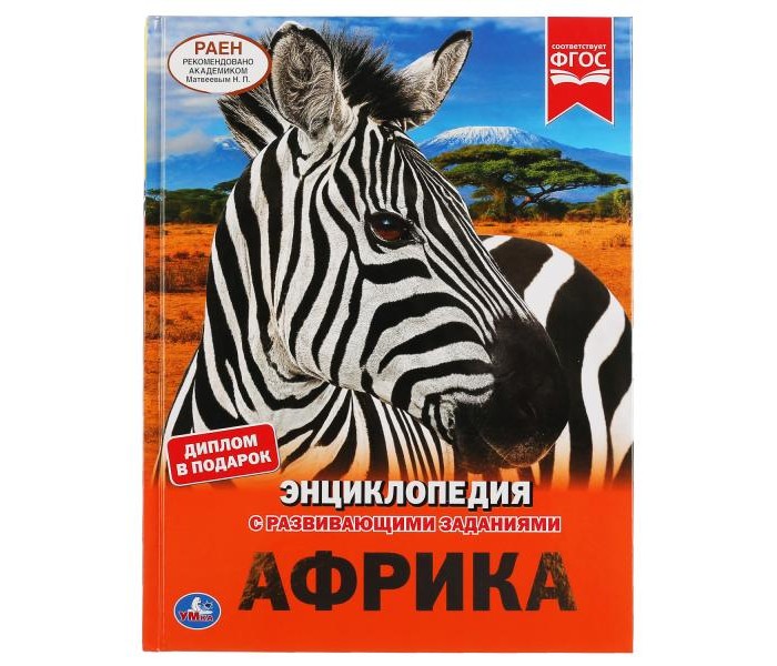 

Умка Энциклопедия с заданиями Африка А4, Энциклопедия с заданиями Африка А4