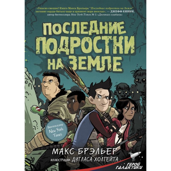 

Издательство АСТ Последние подростки на Земле, Последние подростки на Земле