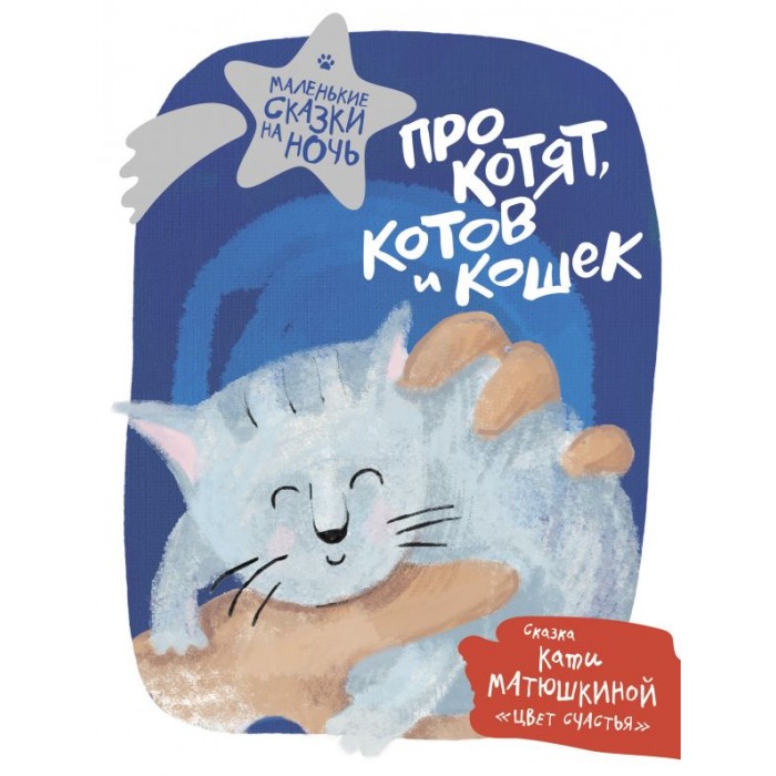 

Издательство АСТ Про котят котов и кошек, Про котят котов и кошек