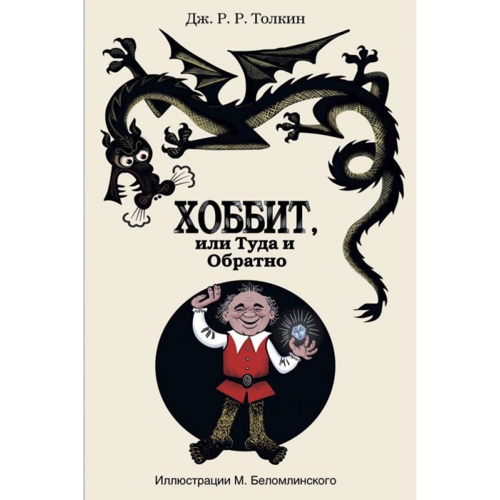 

Издательство АСТ Дж. Р. Р. Толкин Хоббит или туда и обратно, Дж. Р. Р. Толкин Хоббит или туда и обратно