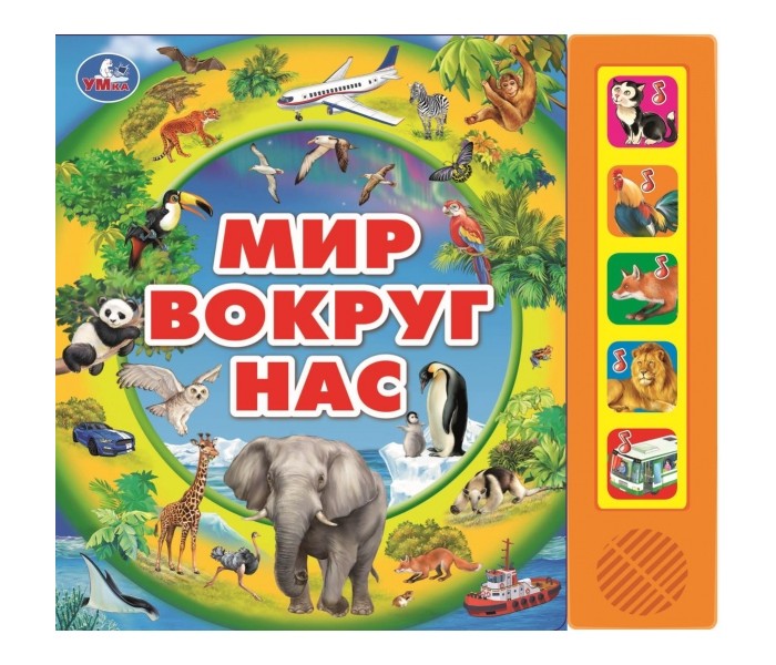 

Умка В. Степанов Мир вокруг нас, В. Степанов Мир вокруг нас