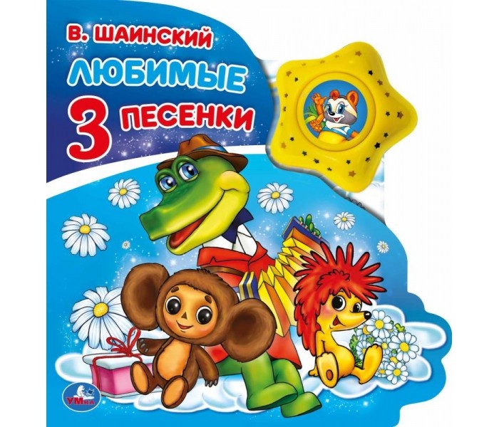 

Умка В. Шаинский Союзмультфильм Любимые песенки, В. Шаинский Союзмультфильм Любимые песенки