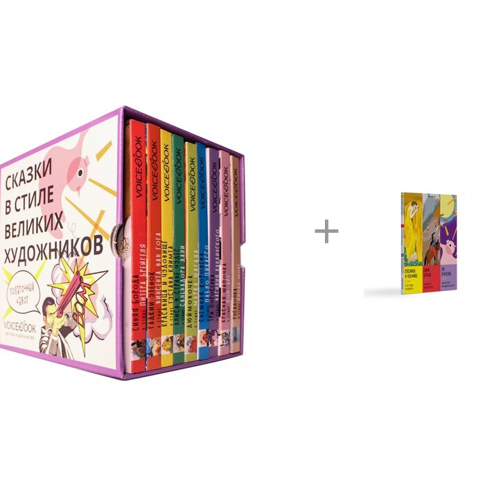 

VoiceBook Подарочный набор из 9 книг 15х15 и сказки в стиле великих художников Часть 1, Подарочный набор из 9 книг 15х15 и сказки в стиле великих художников Часть 1