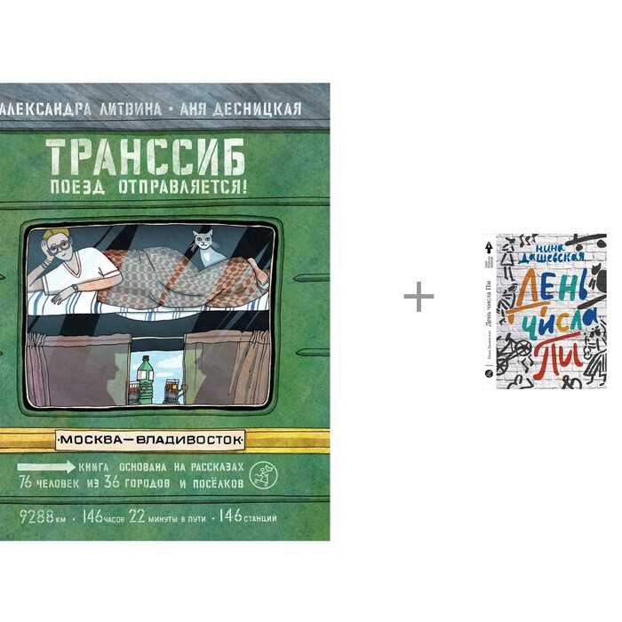 

Издательский дом Самокат Книги Транссиб. Поезд отправляется! и День числа Пи, Книги Транссиб. Поезд отправляется! и День числа Пи