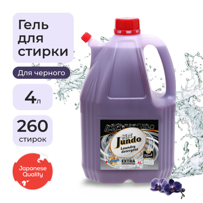 фото Jundo black концентрированный гель для стирки черного белья (260 стирок) 4 л