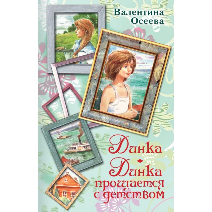 

Издательство АСТ Динка и Динка прощается с детством, Динка и Динка прощается с детством