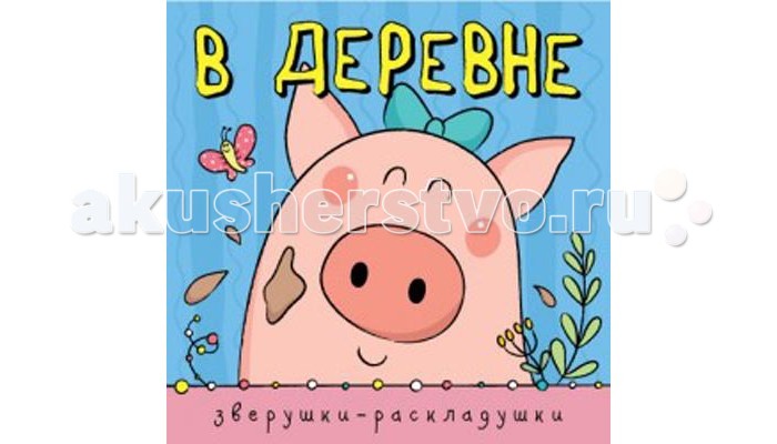 Книжки-игрушки Мозаика-Синтез Зверушки-раскладушки В деревне