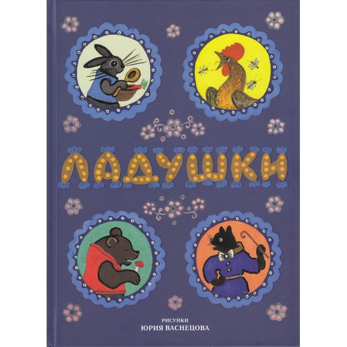Художественные книги КТК Галактика Русские народные сказки, песенки, потешки Ладушки ладушки ладушки