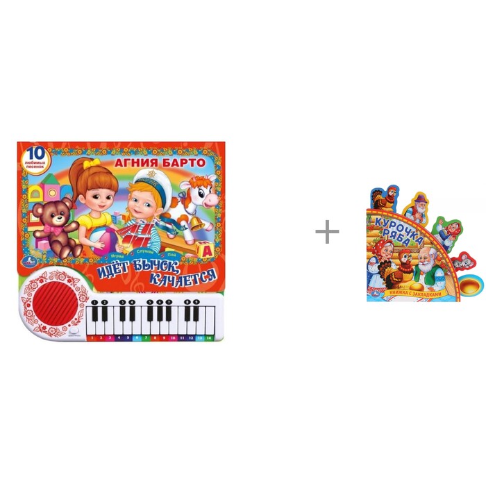 

Умка Аудиокнига Идет бычок качается и книга с закладками Курочка Ряба, Аудиокнига Идет бычок качается и книга с закладками Курочка Ряба