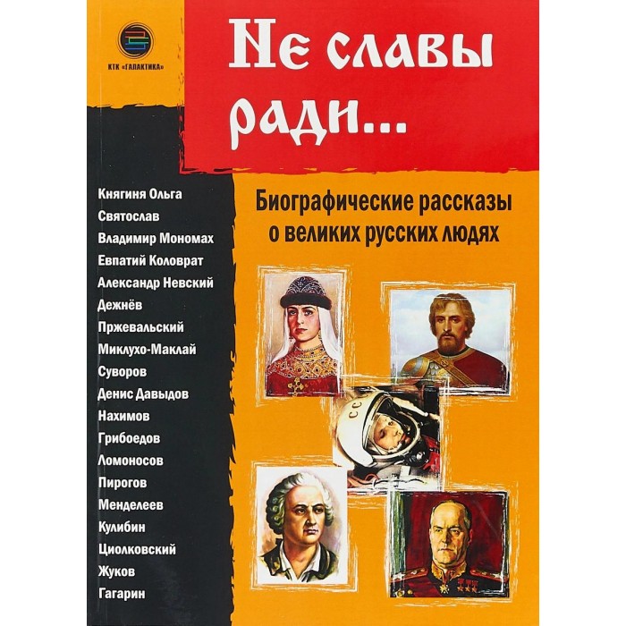 

КТК Галактика Не славы ради Биографические рассказы о великих русских людях, Не славы ради Биографические рассказы о великих русских людях